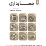 کتاب مجموعه کامل درس و سوالات استخدامی حسابداری