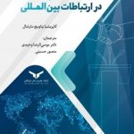 کتاب تشریفات دیپلماتیک در ارتباطات بین المللی