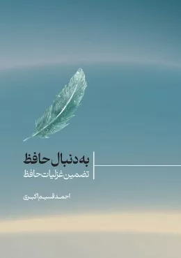 کتاب به دنبال حافظ تضمین غزلیات حافظ