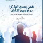 کتاب نقش رهبری تحول گرا در نوآوری کارکنان