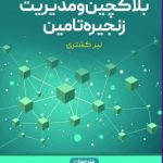 کتاب بلاکچین و مدیریت زنجیره تامین