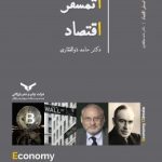کتاب اتمسفر اقتصاد