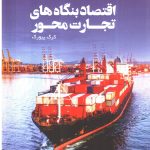 کتاب اقتصاد بنگاه های تجارت محور