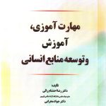 کتاب مهارت آموزی آموزش و توسعه منابع انسانی