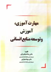کتاب مهارت آموزی آموزش و توسعه منابع انسانی