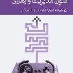 کتاب فنون مدیریت و رهبری پژوهش نامه هاروارد