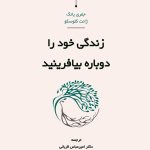 کتاب زندگی خود را دوباره بیافرینید