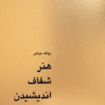 کتاب هنر شفاف اندیشیدن