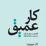 کتاب کار عمیق قوانینی برای تمرکز در دنیای آشفته