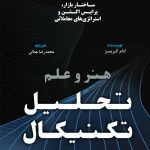 کتاب هنر و علم تحلیل تکنیکال