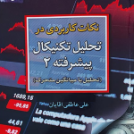 کتاب نکات کاربردی در تحلیل تکنیکال پیشرفته 2