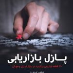 پازل بازاریابی