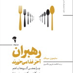 کتاب رهبران آخر غذا میخورند