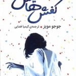 کتاب کفش هایش