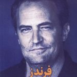 کتاب فرندز دوستان و عاشقان