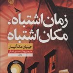 کتاب زمان اشتباه مکان اشتباه