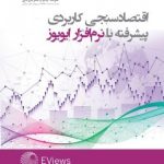 کتاب اقتصادسنجی کاربردی پیشرفته با نرم افزار ایویوز