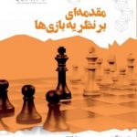 کتاب مقدمه ای بر نظریه بازی ها
