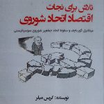 کتاب تلاش برای نجات اقتصاد اتحاد شوروی