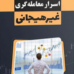کتاب اسرار معامله گری غیرهیجانی