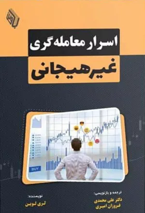 کتاب اسرار معامله گری غیرهیجانی