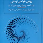 کتاب روش طراحی آرمانی برای تصویرپردازی مراوده ای آینده