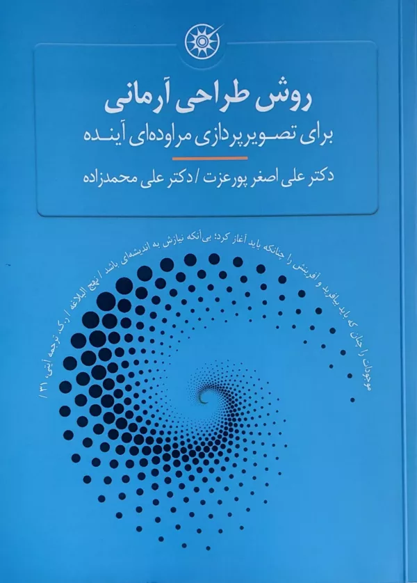 کتاب روش طراحی آرمانی برای تصویرپردازی مراوده ای آینده