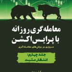 کتاب معامله گری روزانه با پرایس اکشن جلد 4 انتظار مثبت