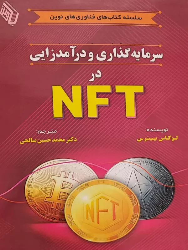 کتاب سرمایه گذاری و درآمدزایی در NFT