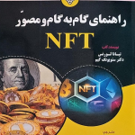 کتاب راهنمای گام به گام و مصور NFT