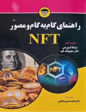 کتاب راهنمای گام به گام و مصور NFT