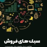 کتاب سبک های فروش