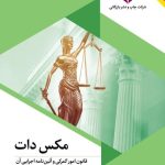 کتاب مکس دات قانون امور گمرکی و آئین نامه اجرایی آن