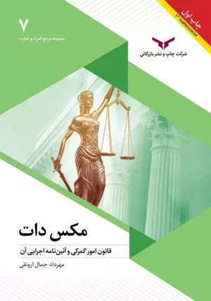 کتاب مکس دات قانون امور گمرکی و آئین نامه اجرایی آن