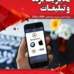 کتاب مدیریت برند و تبلیغات