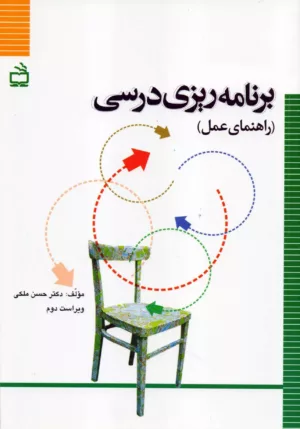 کتاب برنامه ریزی درسی راهنمای عمل