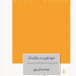 کتاب خودباوری در مارکتینگ راهنمایی برای تسلط تاثیر گذاری و رهبری بازار