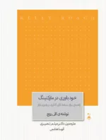 کتاب خودباوری در مارکتینگ راهنمایی برای تسلط تاثیر گذاری و رهبری بازار