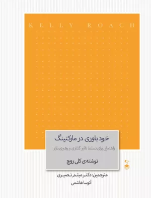 کتاب خودباوری در مارکتینگ راهنمایی برای تسلط تاثیر گذاری و رهبری بازار