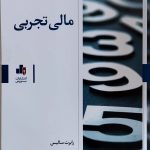 کتاب مالی تجربی