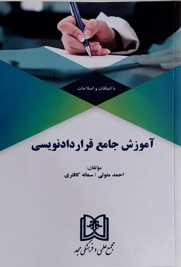 کتاب آموزش جامع قراردادنویسی