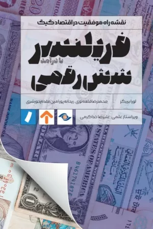 کتاب فریلنسر شش رقمی نقشه راه موفقیت در اقتصاد گیگ