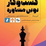 کتاب کسب و کار نوین مشاوره اصول مشاوره پایه و فراتر از آن