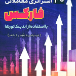 کتاب 40 استراتژی معاملاتی فارکس با استفاده از اندیکاتورها