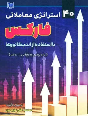 کتاب 40 استراتژی معاملاتی فارکس با استفاده از اندیکاتورها