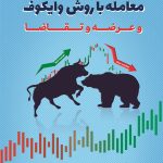 کتاب معامله با روش وایکوف و عرضه و تقاضا