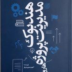 کتاب هندبوک مدیریت پروژه هاروارد