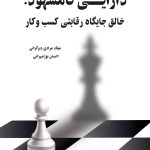 کتاب دارایی نامشهود خالق جایگاه رقابتی کسب و کار