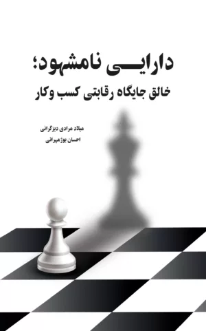 کتاب دارایی نامشهود خالق جایگاه رقابتی کسب و کار