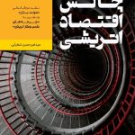 کتاب چالش اقتصاد اتریشی